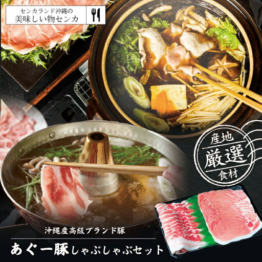 あぐー豚 すきしゃぶ 【贈答用化粧箱入り】 送料無料 沖縄県在来豚 お取り寄せグルメ 御歳暮 お中元 ギフト プレゼント 国産 贈り物 産地直送 あぐー豚 すきしゃぶ 【贈答用化粧箱入り】 送料無料 沖縄県在来豚 お取り寄せグルメ 御歳暮 お中元 ギフト プレゼント 国産 贈り物 産地直送