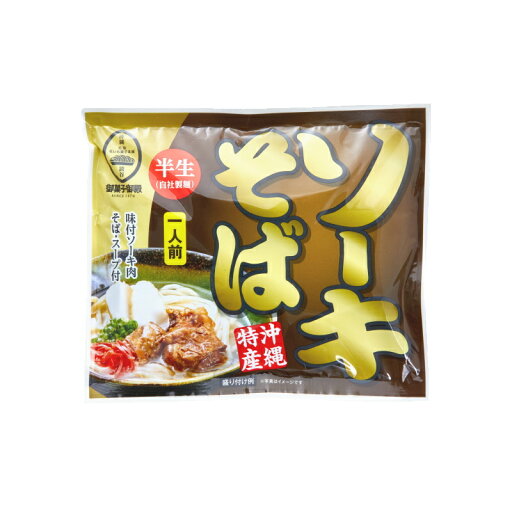 ソーキそば(1人前) 送料無料 御菓子御殿 味付ソーキ肉付き 自家製麵 半生麵 沖縄料理 土産 ソーキそば(1人前) 送料無料 御菓子御殿 味付ソーキ肉付き 自家製麵 半生麵 沖縄料理 土産