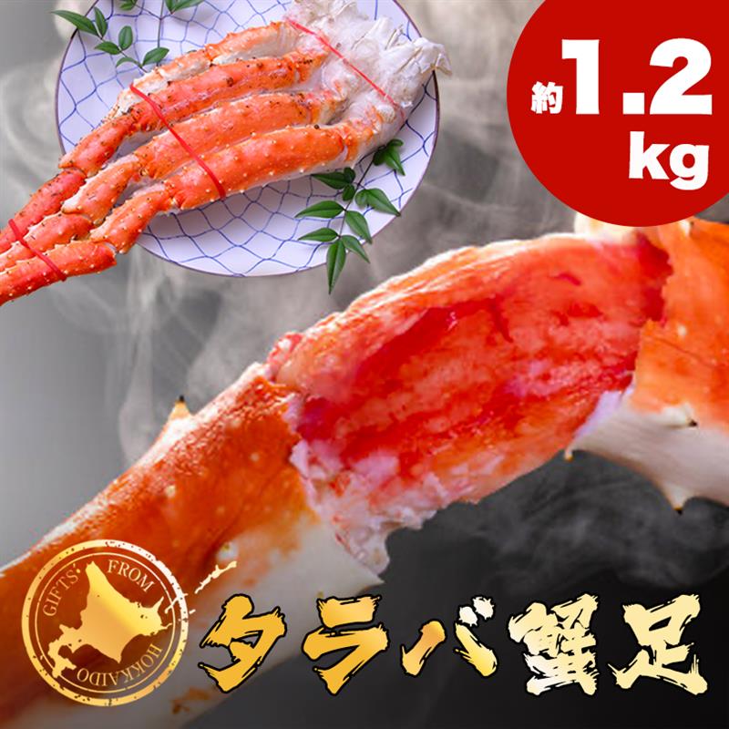 タラバ脚 1.2kg ロシア産 海産品 冷凍 たらばがに たらば タラバガニ タラバ 蟹 カニ 贈り物 ギフト 御..