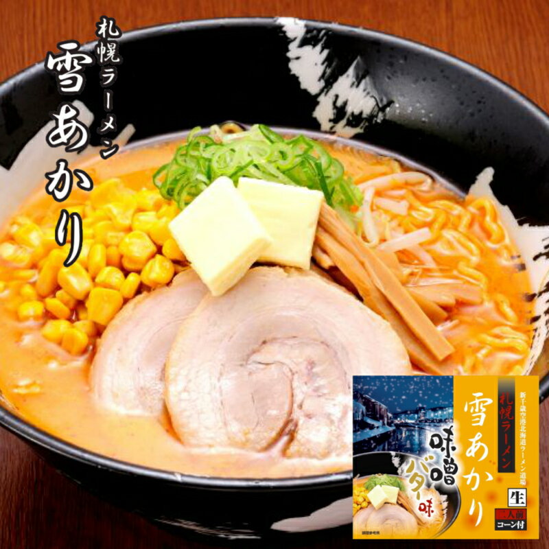 札幌ラーメン 雪あかり 味噌バターコーン味 2食入 新千歳空港 ウチのガヤがすみません ZIP 北海 ...