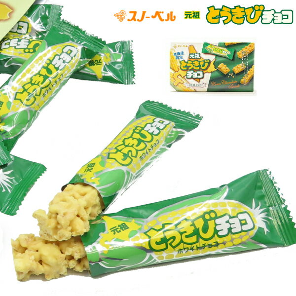 スノーベル とうきびチョコレート ホワイトチョコ 16本入り 元祖とうきびチョコ ホワイト プレゼント ギフト お土産バレンタインのサムネイル