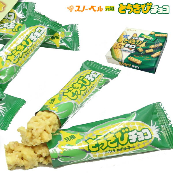 スノーベル とうきびチョコレート ホワイトチョコ 28本入り 元祖とうきびチョコ ホワイト プレゼント ギフト お土産バレンタインのサムネイル