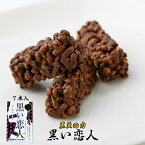 黒い恋人 7本入 北海道 限定 菓子 プレゼント ギフト お土産 ギフト 黒豆 とうきびチョコレート バレンタイン