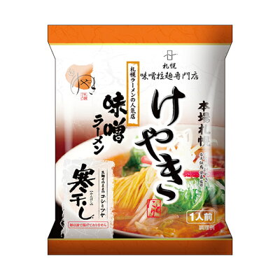 北海道銘菓 センカランド 菊水 けやき みそ1食 送料無料 メール便 北海道 お土産 味噌ラーメン 寒干し 札幌 人気 名店 乾麺 手土産 自宅で ギフト バレンタイン 画像2
