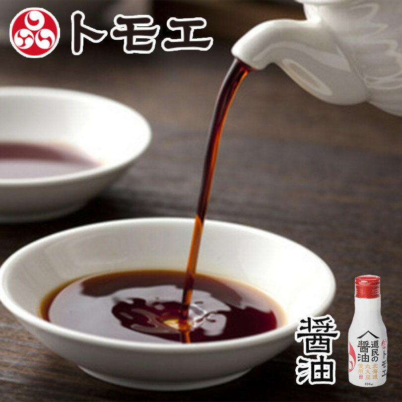 道民の醤油 北海道 丸大豆 200ml ボトル トモエ 北海道 しょうゆ 正油 調味料 刺身 料理 食材