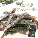 エゾ鹿ソフトジャーキー 30g 珍味 おつまみ おやつ お酒 北海道 プレゼント ギフト お土産 おみやげバレンタイン