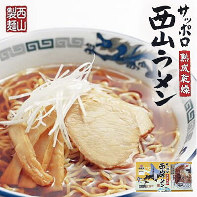 北海道銘菓 センカランド サッポロ熟成乾燥西山ラーメン【味噌・醤油各2食】 西山製麺 札幌ラーメン 味噌 醤油 ラーメン 西山 札幌 北海道 ギフト お土産バレンタイン
