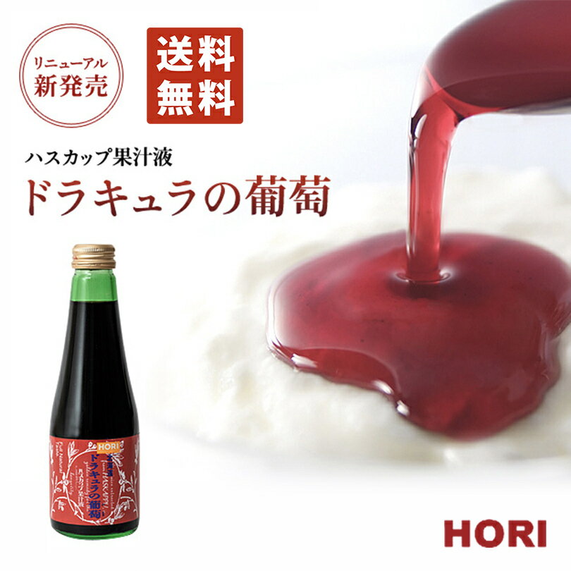 楽天北海道銘菓 センカランドHORI（ホリ） ハスカップ果汁液「ドラキュラの葡萄」×5個セット栄養機能食品 ドリンク トッピング ソース 贈り物 プレゼント 北海道 お取り寄せ バレンタイン