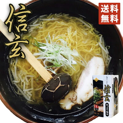 北海道銘菓 センカランド 塩ラーメン 送料無料 札幌ラーメン 信玄 【あっさり塩】2人前×10個セット 北海道 お土産 有名店 生麺 ラーメン シンゲン お家で本格ラーメン 札幌人気店 名店 自宅で バレンタイン