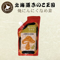 北海道きのこ王国 なめ茸 シリーズ 焼にんにくなめ茸（パウチ 400g）ご飯のお供に お惣菜 贈り物 プレゼント お土産バレンタイン