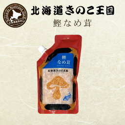 北海道きのこ王国 なめ茸 シリーズ 鰹なめ茸（パウチ 400g）×3個セット 送料無料 ご飯のお供に お惣菜 贈り物 プレゼント お土産 送料込 バレンタイン