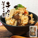 きのこ王国 きのこ釜めしの素 大人気 プレゼント ギフト お土産バレンタイン