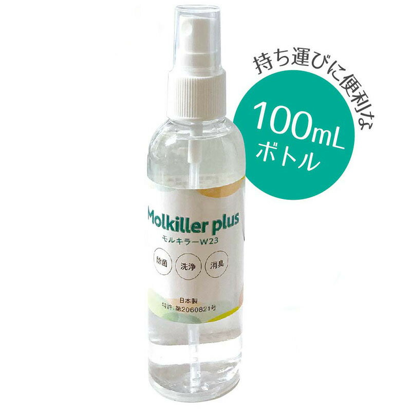 Molkiller plus モルキラーW23 100ml 除菌 洗浄 消臭 数量限定 日本製 ウイルス対策 お手入れ 界面活性剤 マスク 持ち運び 携帯