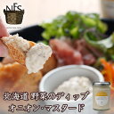 北海道野菜ディップ オニオン・マスタード 120g ノースファームストック 北海道 玉ねぎ お土産 ギフト プレゼント マスタード 野菜 ベジタブルバレンタイン