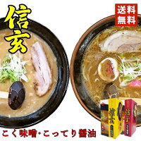 札幌ラーメン 信玄 こく味噌味・こってり醤油味 各1箱 2箱セット 送料無料 北海道 札幌 人気 名店 生麺 お土産 手土産 自宅で ギフト