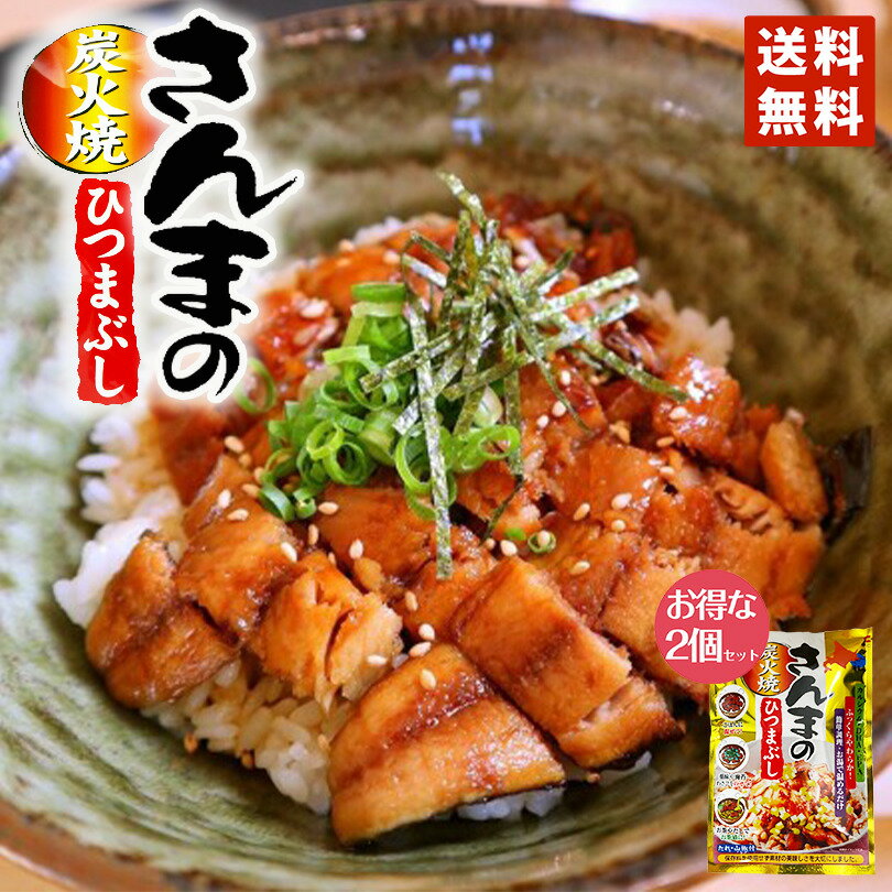 さんまのひつまぶし 75g 送料無料 ポイント消化 近海食品 北海道限定 プレゼント 手土産 お土産 炭火焼き 保存食品 バレンタイン