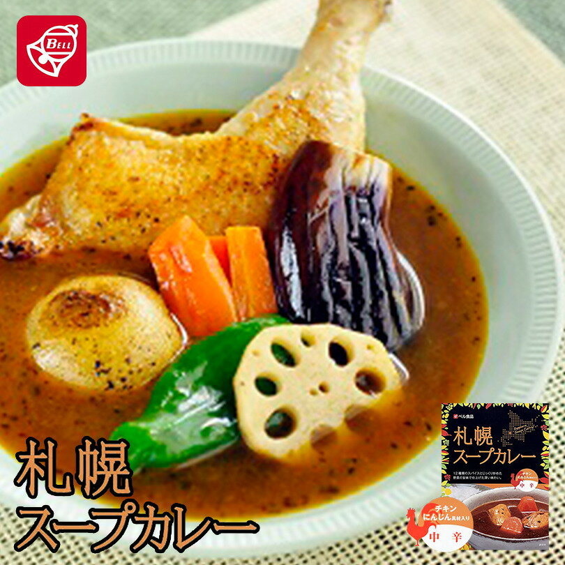 カレー レトルト 札幌スープカレー中辛200g 5個セット 送料無料 ベル食品 スパイス プレゼント ギフト お土産 お取り寄せ バレンタイン