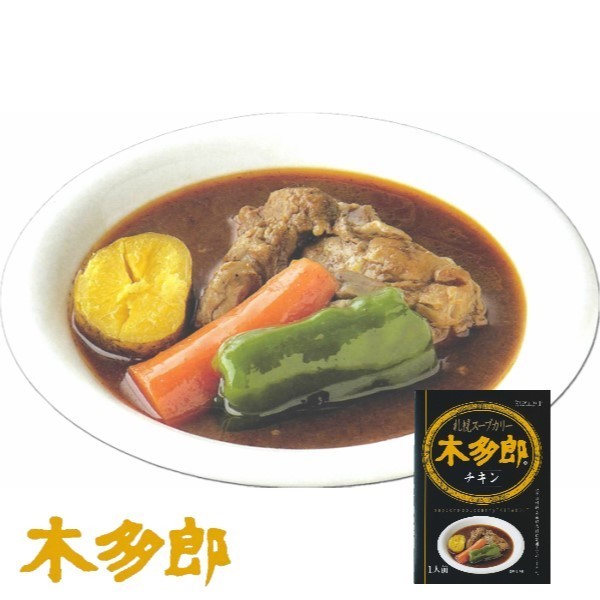 カレー レトルト 木多郎 スープカレー チキン 310g 3個セット 送料無料　北海道 札幌 スパイス 本場 お土産 手土産 贈り物 プレゼント 人気店 お取り寄せ バレンタイン 2