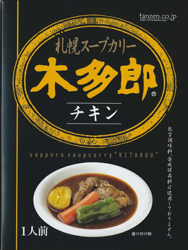 カレー レトルト 木多郎 スープカレー チキン 310g 3個セット 送料無料　北海道 札幌 スパイス 本場 お土産 手土産 贈り物 プレゼント 人気店 お取り寄せ バレンタイン 3