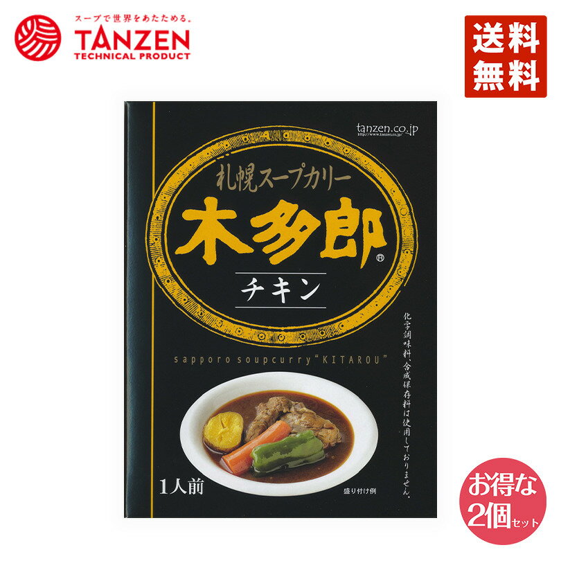 カレー レトルト 木多郎 スープカレー チキン 310g 2個セット 北海道 札幌 スパイス 本場 送料無料 お土産 手土産 贈り物 プレゼント 人気店 お取り寄せ バレンタイン