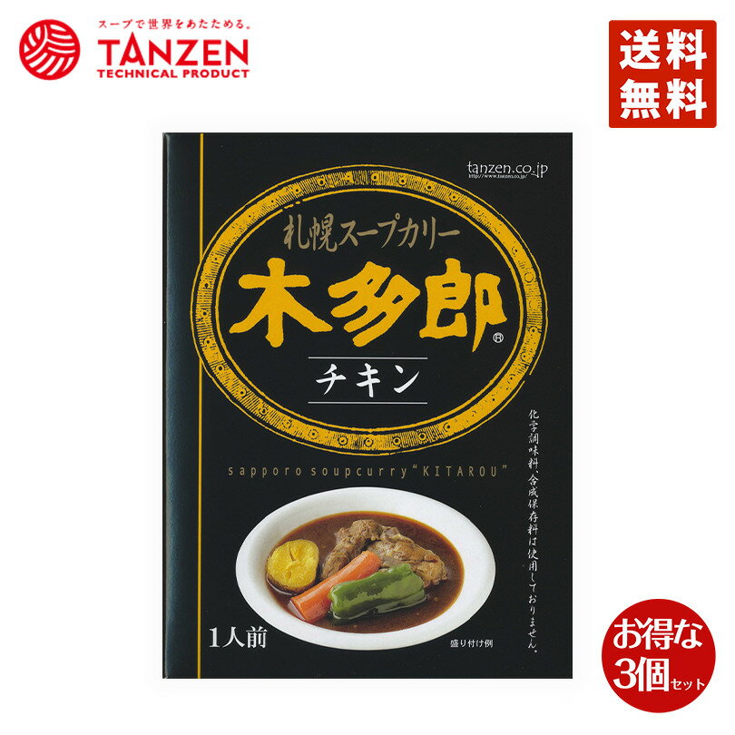 カレー レトルト 木多郎 スープカレー チキン 310g 3個セット 送料無料　北海道 札幌 スパイス 本場 お土産 手土産 贈り物 プレゼント 人気店 お取り寄せ バレンタイン 1