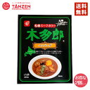 木多郎 スープカレー ハンバーグ 310g 送料無料 北海道 札幌 スパイス 本場 お土産 手土産 贈り物 プレゼント レトルト バレンタイン