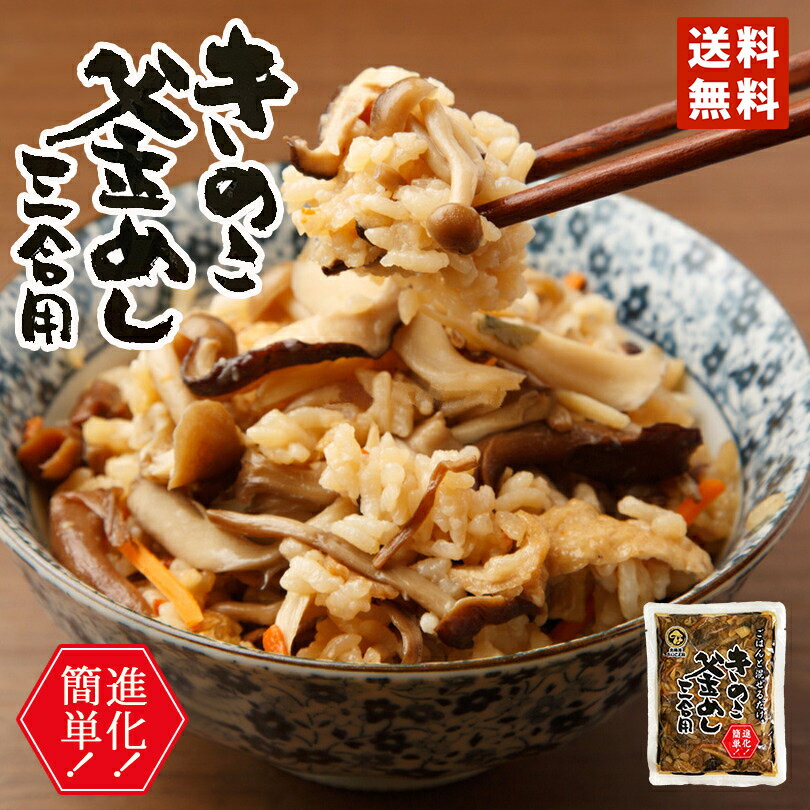 1000円 ポッキリ 送料無料 北海道きのこ王国 釜めし 三合用 ポイント消化 メール便 プレゼント ギフト お土産バレンタインのサムネイル