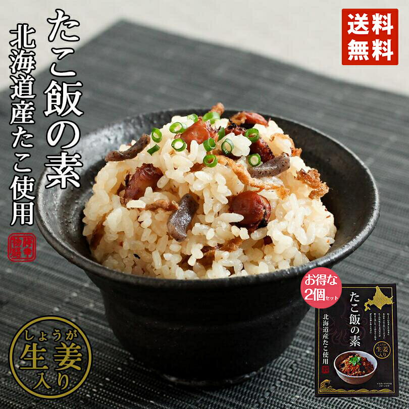 たこ飯の素 140g 2個セット メール便 送料無料 北海道産 たこ 生姜入り 混ぜご飯 お土産 プレゼント レトルト 常温保存OK 非常食にも おかず 手土産 てみやげ 常温 ポイント消化