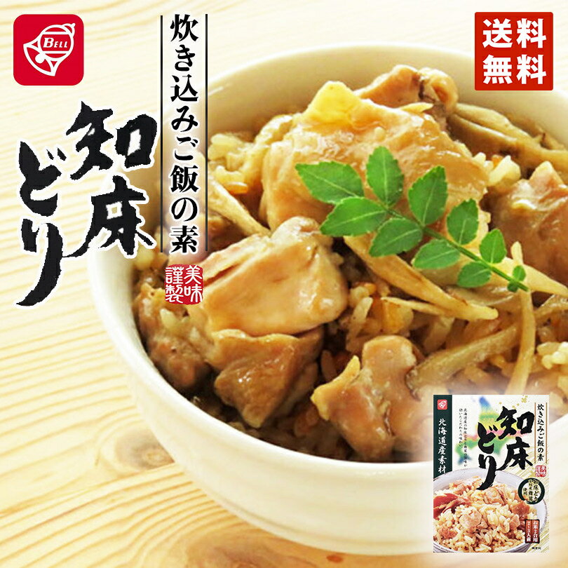 ベル食品 北海道産素材 炊き込みご飯の素 知床どり メール便 送料無料 北海道産 知床 炊き込みご飯 鶏肉 まぜご飯 お土産 手土産 プレゼント バレンタイン