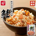 ベル食品 北海道産素材 炊き込みご飯の素 鮭 180g 送料無料 北海道産 炊き込みご飯 まぜご飯 お土産 手土産 プレゼント バレンタイン