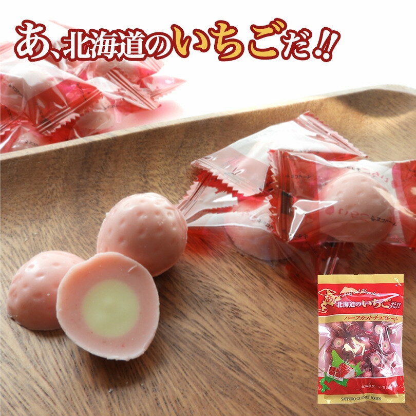 あ！北海道のいちごだ!! ハーフカットチョコレート 75g お土産 手土産 贈り物 ギフト 送料込 グルメ食..