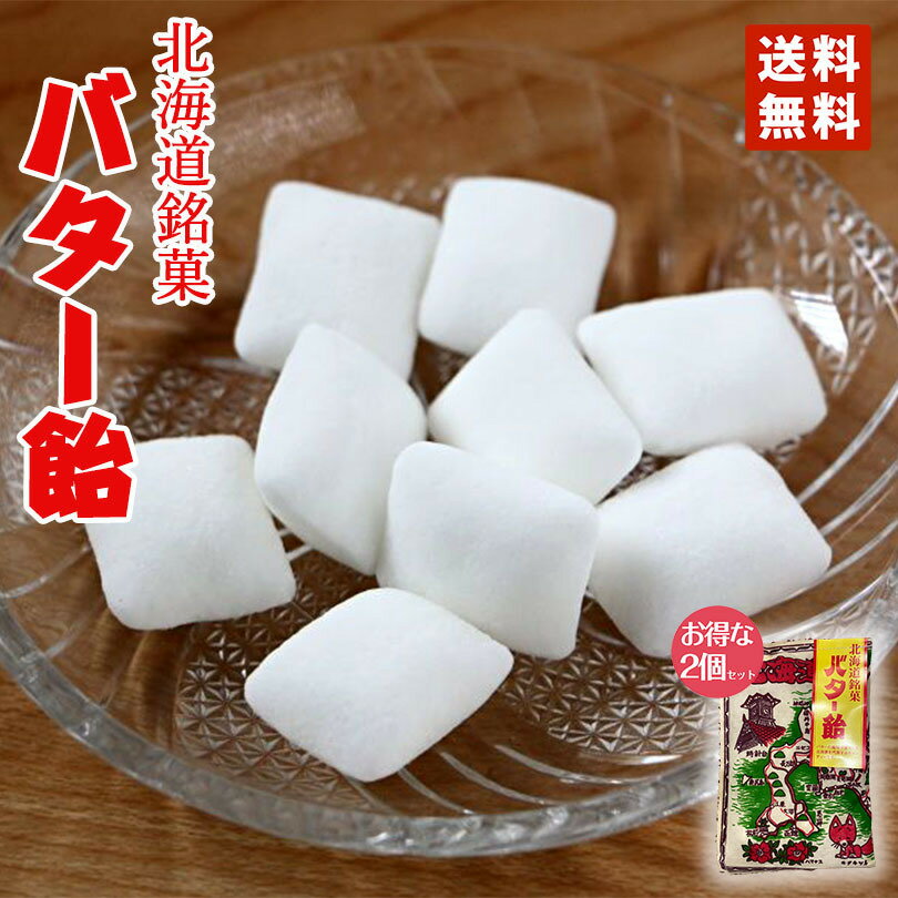 送料無料 飴谷製菓 地図布バター飴 100g×2個セット ポイント消化 メール便 同梱不可 老舗 人気 お土産 プレゼント ギフト バレンタインの商品画像