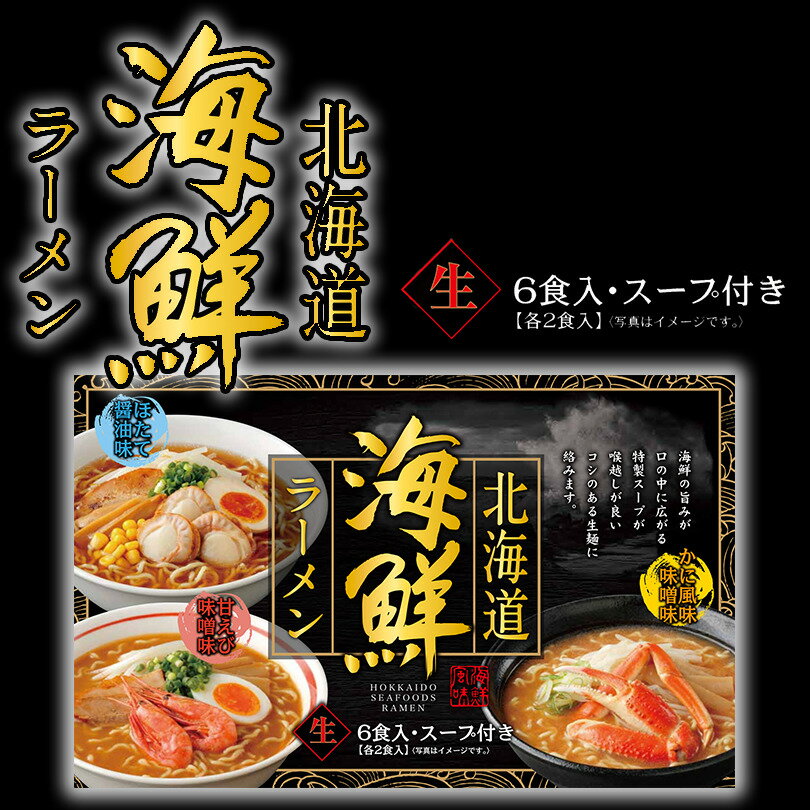 北海道 海鮮ラーメン かに風味味噌味 ほたて醤油味 えび風味味噌味 各2食入 (6食入)ラーメン 有名店 ス..