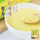 スープはやっぱり北海道でしょ。コーン ベル食品 北海道 レトルト お土産 ギフトバレンタイン