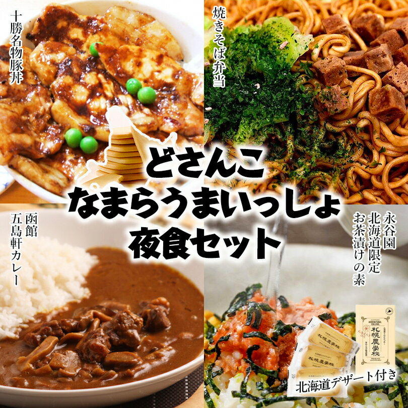 商品情報商品名なまらうまいっしょ夜食セット 内容量 本場の味 十勝名物 豚丼 90g 永谷園 北海道限定茶づけ 6袋 【毛がに茶づけ うに茶漬け】函館カレー 中辛 200g 1人前マルちゃん やきそば弁当 Kコンフェクト 農学校 3枚入りアレルギー成分【本場の味 十勝名物 豚丼】　豚肉・小麦・大豆【五島軒 函館カレー 中辛】　小麦・乳成分【永谷園 北海道限定茶づけ 】（毛がに茶づけ・うに茶漬け）えび・かに、乳、小麦、大豆【マルちゃん やきそば弁当】　小麦・卵・乳成分・大豆・鶏肉・豚肉・リンゴ・ゼラチン【札幌農学校3枚入り】　乳・小麦・卵原材料【本場の味 十勝名物 豚丼】豚肉、しょうゆ、砂糖、醗酵調味料、清酒、しょうが、食塩、香辛料、増粘剤（加工でんぷん粉、キサンタンガム）、アルコール、カラメル色素、香料、調味料(アミノ酸など）、（一部に小麦、大豆、豚肉を含む）【五島軒 函館カレー 中辛】野菜・果実(じゃがいも、人参、玉葱、にんにく、生姜、バナナ)、豚肉、小麦粉、動物油脂、マンゴペースト、カレー粉、バター、食塩、砂糖、ビーフブイヨン、チキンブイヨン、乳糖、ソースパウダー、香辛料、脱脂粉乳、ぶどう糖、ビーフパウダー、着色料(カラメル)、調味料(アミノ酸等)、酸味料 原材料の一部に大豆、りんごを含む)【永谷園 北海道限定茶づけ】［毛がに茶づけ］調味顆粒（食塩、砂糖、でん粉、抹茶、鰹節粉、昆布粉、鰹節エキス、魚介エキス）、味付かに、あられ、海苔、乾燥ねぎ、えびパウダー、調味料（アミノ酸等） 貝カルシウム、酸化防止剤（ビタミンE)［うに茶づけ］調味顆粒（食塩、でん粉、ぶどう糖、うに、砂糖、魚介エキス、粉末醤油）、うにフレーク、あられ、海苔、乾燥ねぎ、調味料（アミノ酸等）、加工でん粉、 トレハロース、貝カルシウム、糊料（加工でん粉）、カロチノイド色素、酸化防止剤（ビタミンE）、紅麹色素、ラック色素、（原料の一部に乳成分、小麦を含む）【マルちゃん やきそば弁当】油揚げめん(小麦粉(国内製造)、植物油脂、精製ラード、でん粉、食塩、卵白)、ソース(ソース、たん白加水分解物、砂糖、植物油、食塩、酵母エキス、香辛料)、かやく及びふりかけ(キャベツ、味付チキンダイス、 あおさ、紅生姜)、中華スープ(食塩、たん白加水分解物、砂糖、しょうゆ、香辛料、ねぎ、植物油)／カラメル色素、調味料(アミノ酸等)、炭酸カルシウム、かんすい、増粘多糖類、酸化防止剤(ビタミンE)、香料、ビタミンB2、ビタミンB1、(一部に小麦・卵・乳成分・大豆・鶏肉・豚肉・りんご・ゼラチンを含む)【札幌農学校3枚入】小麦粉(小麦(北海道産))、バター、コンデンスミルクパウダー、ショートニング、砂糖、液卵(鶏卵(北海道産))、米飴、食塩、洋酒/香料、乳化剤、(一部に小麦・乳成分・卵を含む)賞味期限【十勝名物 豚丼】　製造日から300日※お届けする商品の賞味期限は280日〜90日の間となります。（商品個々に賞味期限が印字されております）【五島軒函館カレー】　製造日から2年間※お届けする商品の賞味期限は700日〜180日の間となります。（商品個々に賞味期限が印字されております）【マルちゃん焼きそば弁当】　製造日から180日※お届けする商品の賞味期限は170日〜45日の間となります。（商品個々に賞味期限が印字されております）製造日から360日【永谷園　北海道限定茶づけ】　毛がに茶づけ・うに茶漬け※お届けする商品の賞味期限は360日〜200日の間となります。（商品個々に賞味期限が印字されております）【農学校3枚入】　製造より70日※お届けする商品の賞味期限は50日〜20日の間となります。（商品個々に賞味期限が印字されております）保存方法直射日光を避け、常温で保存して下さい。発送温度帯通年 常温便同梱について■常温商品・冷蔵商品との同梱が可能です。■冷凍の商品を同時にご注文いただく場合は、別途送料が必要です。※こちらの商品 ＋ 常温の商品 ＝ 同梱OK※こちらの商品 ＋ 冷蔵の商品 ＝ 同梱OK※こちらの商品 ＋ 冷凍商品 ＝ 同梱不可、冷凍便の送料が別途必要3000円 ポッキリ 送料無料 夜食セット 十勝豚丼 永谷園 北海道限定茶づけ 五島軒 函館カレー マルちゃん 焼きそば弁当 きのとや 農学校 北海道 バラエティー ソウルフード お手軽 ご当地 ツアー 食べ比べ お土産 送料込 贈り物 人気 ギフト 受験生の夜食や ちょっとしたお手軽飯を北海道食材で！五島軒 函館カレーは3種類からお選びください。 北海道ならではのお手軽飯のセット　レンジアップや湯煎またお湯を注ぐだけの簡単調理　どさんこ（北海道民）のカップ麺NO1 焼きそば弁当は特におすすめで、付属の中華スープをカップに入れもどし湯を中華スープが入ったカップに注ぎ飲む。これが絶品　食後のデザートに北海道で人気の、きのとや農学校3枚入り（クッキー）をプレゼント 2