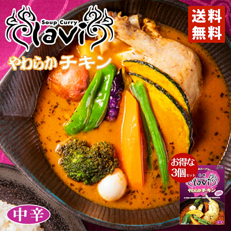 カレー レトルト lavi やわらかチキン 1人前×3箱セット 送料無料 北海道 札幌 スパイス 本場 お土産 手土産 贈り物 プレゼント スープカレー お取り寄せ カレー バレンタインのサムネイル