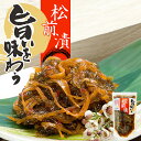 旨いを味わう 松前漬 北海道産 いか かずのこ 函館 ご飯のお供 お土産 プレゼント ギフトバレンタイン