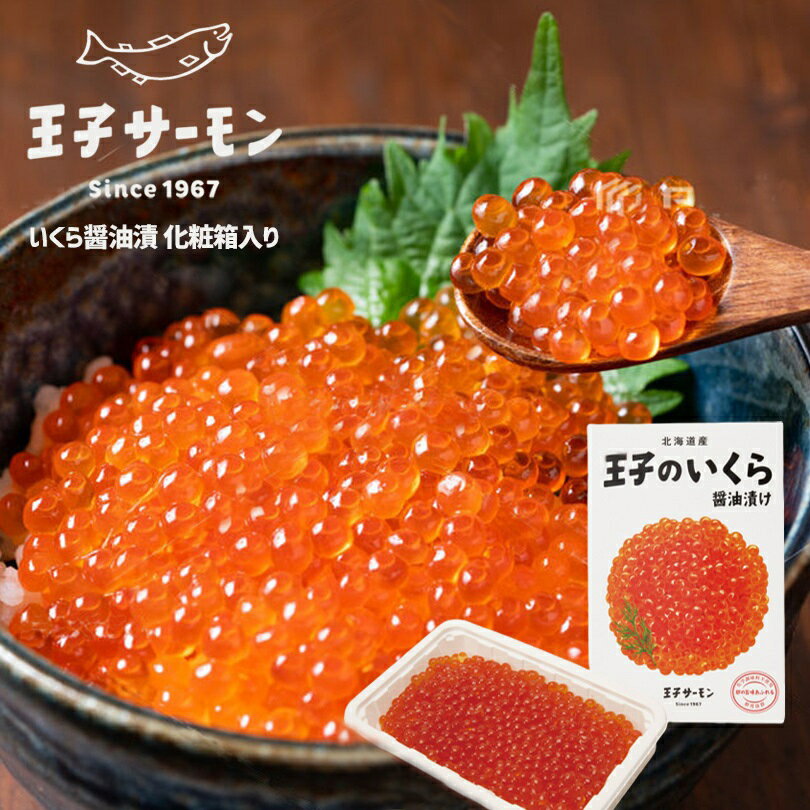 王子サーモン 北海道産いくら醤油漬 150g 箱 5個セット 送料無料 お土産 ギフト 贈り物 プレゼント お中元 お歳暮 母の日 お酒のあて おつまみ 人気 いくら バレンタイン