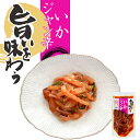 旨いを味わう いかジャン辛 210g 2個