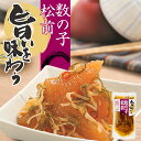 竹田食品 旨いを味わう 数の子松前漬 140g 送料無料 北海道産 いか かずのこ 函館 ご飯のお供 お土産 プレゼント ギフト 贈り物 人気