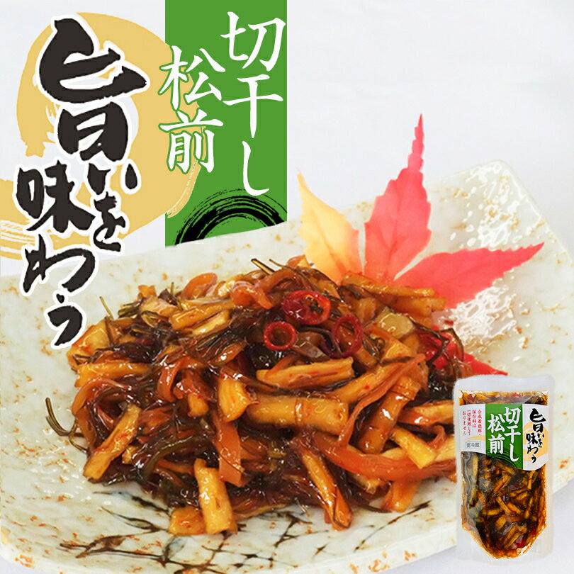 旨いを味わう 切干し松前漬 送料無料 北海道産 切り干し だいこん 函館 ご飯のお供 お土産 プレゼント ギフト おつまみ