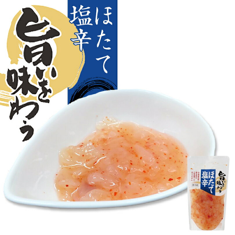 旨いを味わう ほたて塩辛 230g 2個セット 北海道産 ほたて 塩辛 函館 ご飯のお供 お土産 プレゼント ギフト