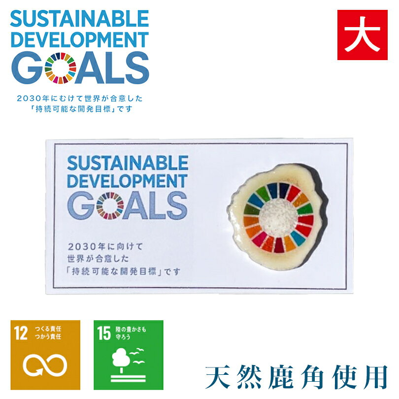 SDGs ピンバッジ 大 天然 鹿角 自然 ハンドメイド 北海道 オンリーワン 2030 エゾシカ 国連 ユニセフ UNICEF sustain developmentof goals 持続 可能な 開発 目標 ワールドスクエア ノースランドレザー オリンピック 金 メダル グッズ 五輪 応援グッズ