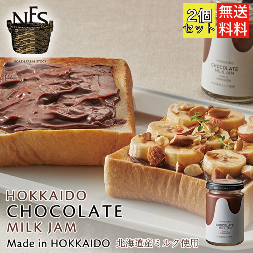 ノースファームストック チョコレートミルクジャム 140g ×2個セット 送料無料 北海道 チョコ オーガニック 無添加 ハンドメイド ギフト プレゼント お土産