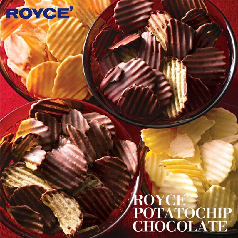 ロイズ ポテトチップチョコレート 選べる3個セット ROYCE 北海道 人気 お菓子 スイーツ コーティング 大ヒット 定番 / チョコレート クリスマス ホワイトデー バレンタイン