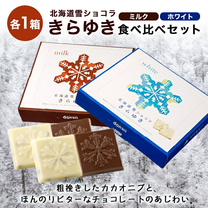 北海道雪ショコラ きらゆき食べ比べセット ホワイト ミルク 
