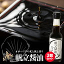 しんや 帆立醤油 150ml ×3個セット 送料無料 北海道 人気 帆立屋しんや 帆立エキス ほたて ほたてしょうゆ ホタテ ホタテ加工品 バレンタイン