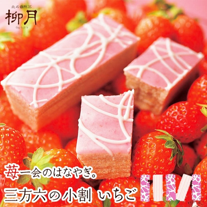 三方六 小割 いちご 5個入×3個セット 柳月 スイーツ バウムクーヘン いちご 北海道 ギフト 贈り物 プレゼント バレンタインのサムネイル