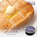山中牧場 プレミアムバター 缶 200g 送料無料 北海道 山中牧場 缶バター 青缶 プレゼント ギフト お土産 人気 送料無料 バレンタイン