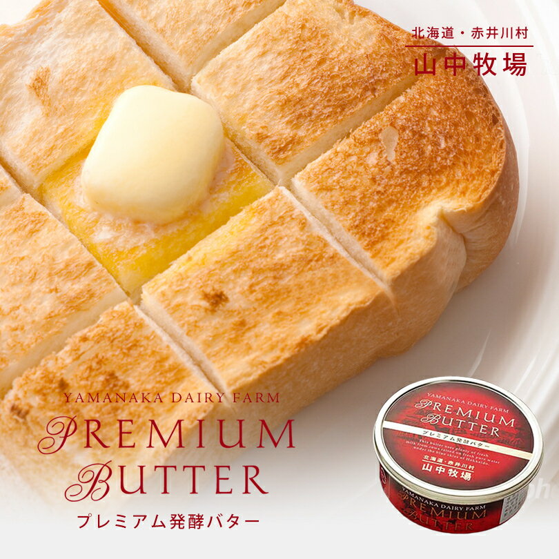 山中牧場 プレミアム発酵バター 200g 送料無料 バター 赤缶 缶バター 牧場 バレンタイン 北海道 ご当地 贈り物 ギフト